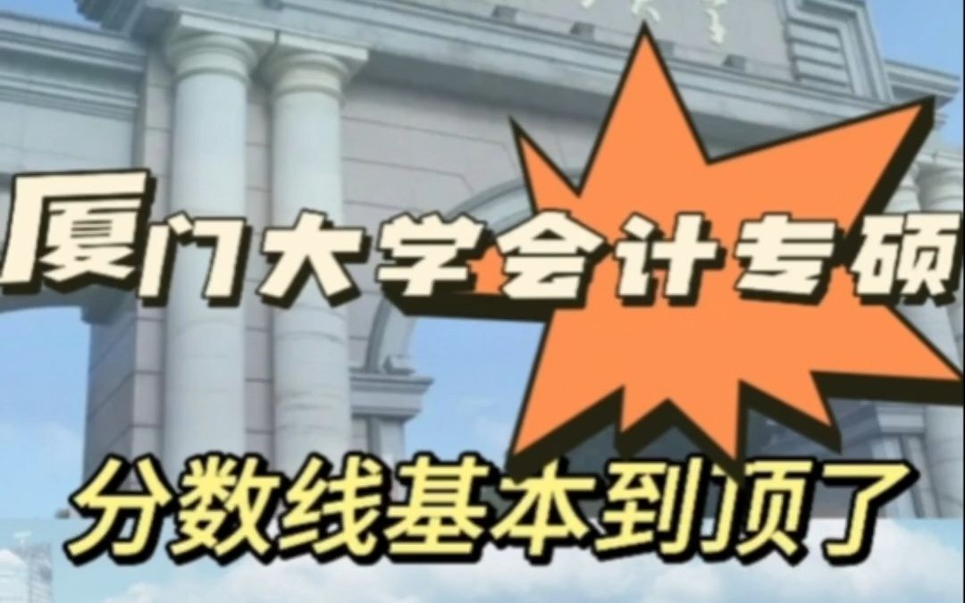 厦门大学会计专硕录取分数线