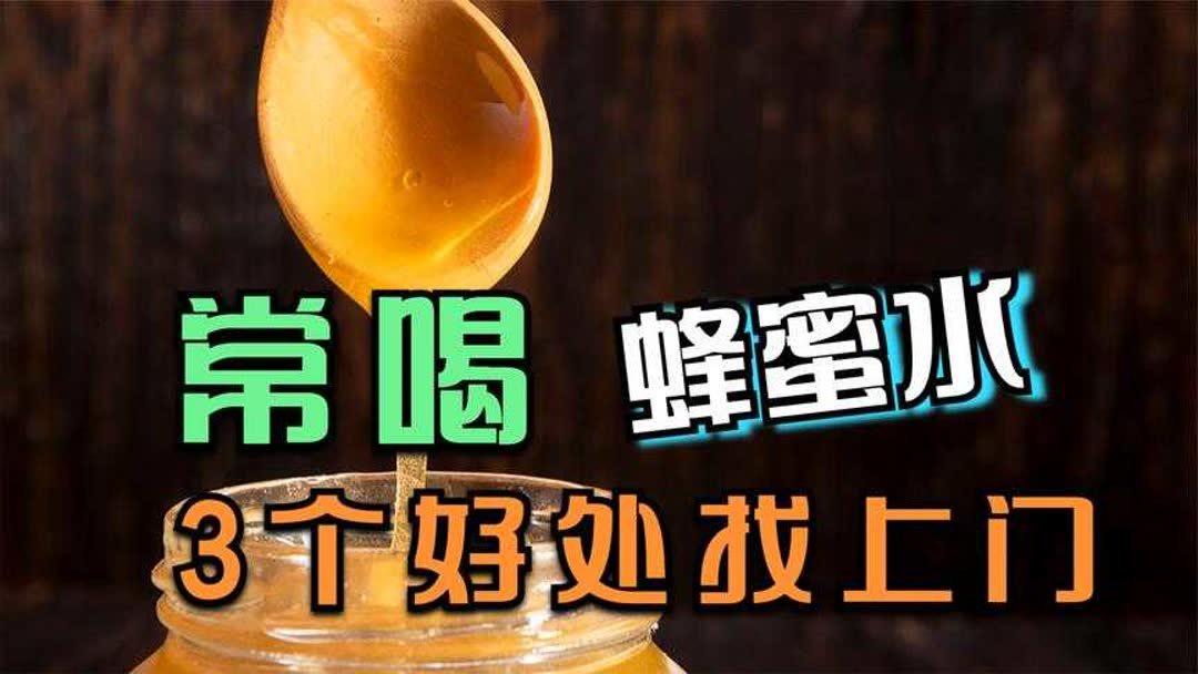 长期喝蜂蜜水有什么好处？