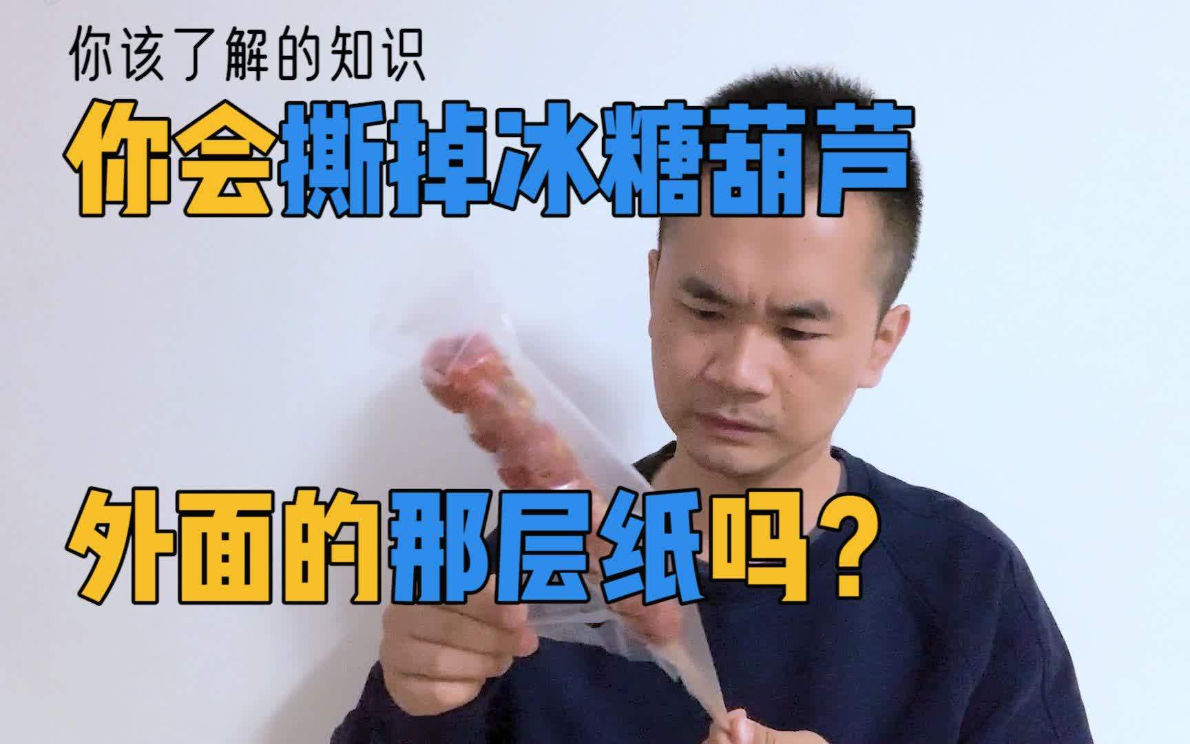 买的冰糖葫芦打包的有层纸是什么东西？