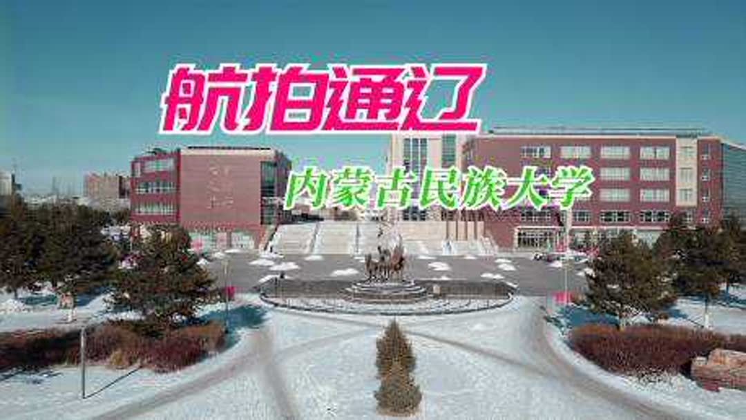 内蒙古民族大学地址