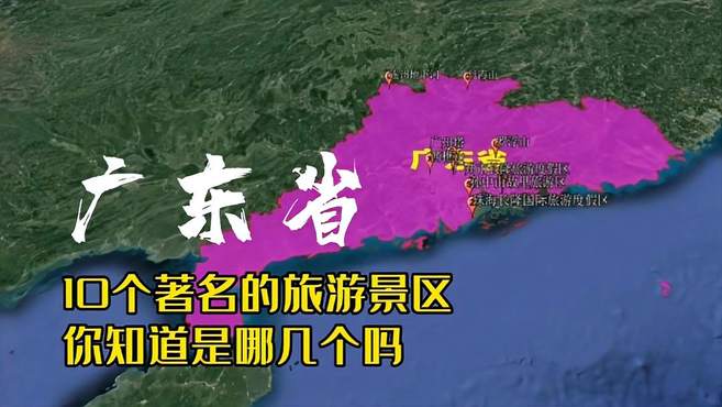 广东十大著名景点