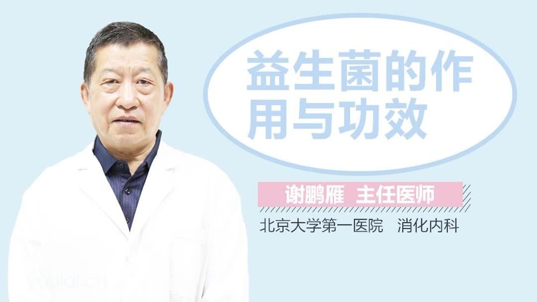 益生菌的功效与作用(07/02更新)