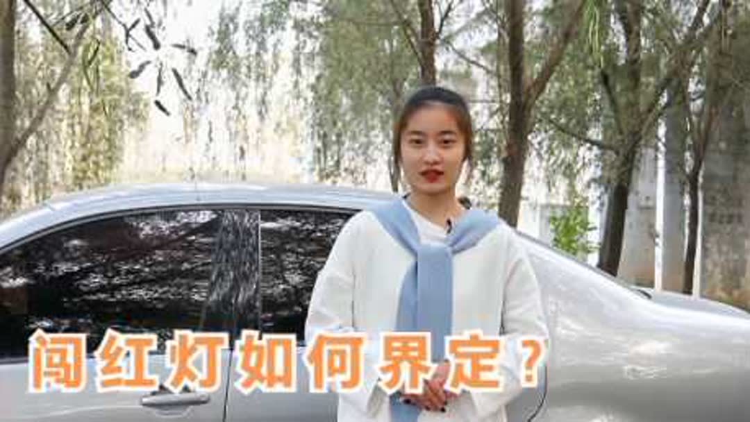 闯红灯怎么界定
