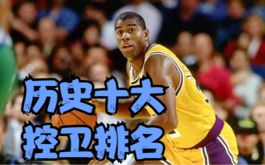 控卫历史排名(NBA历史上小前锋 中锋 大前锋 控球后卫 谁..)