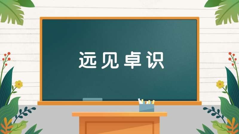 远见卓识的读音(02/04更新)