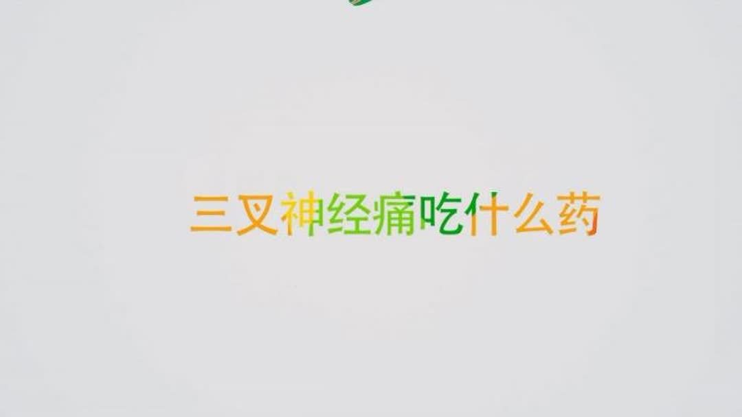 左侧桡神经痛吃什么药(我想问下，我老爸左胳膊的神经疼，一疼起来..)