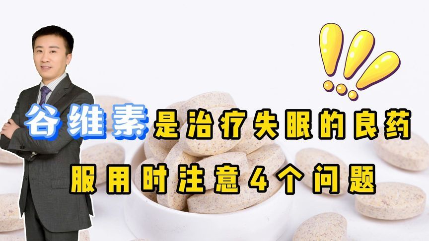 谷维素片千万不要吃