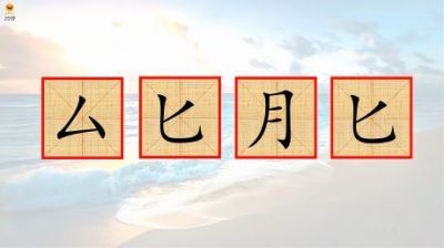 匕的读音是什么(02/06更新)