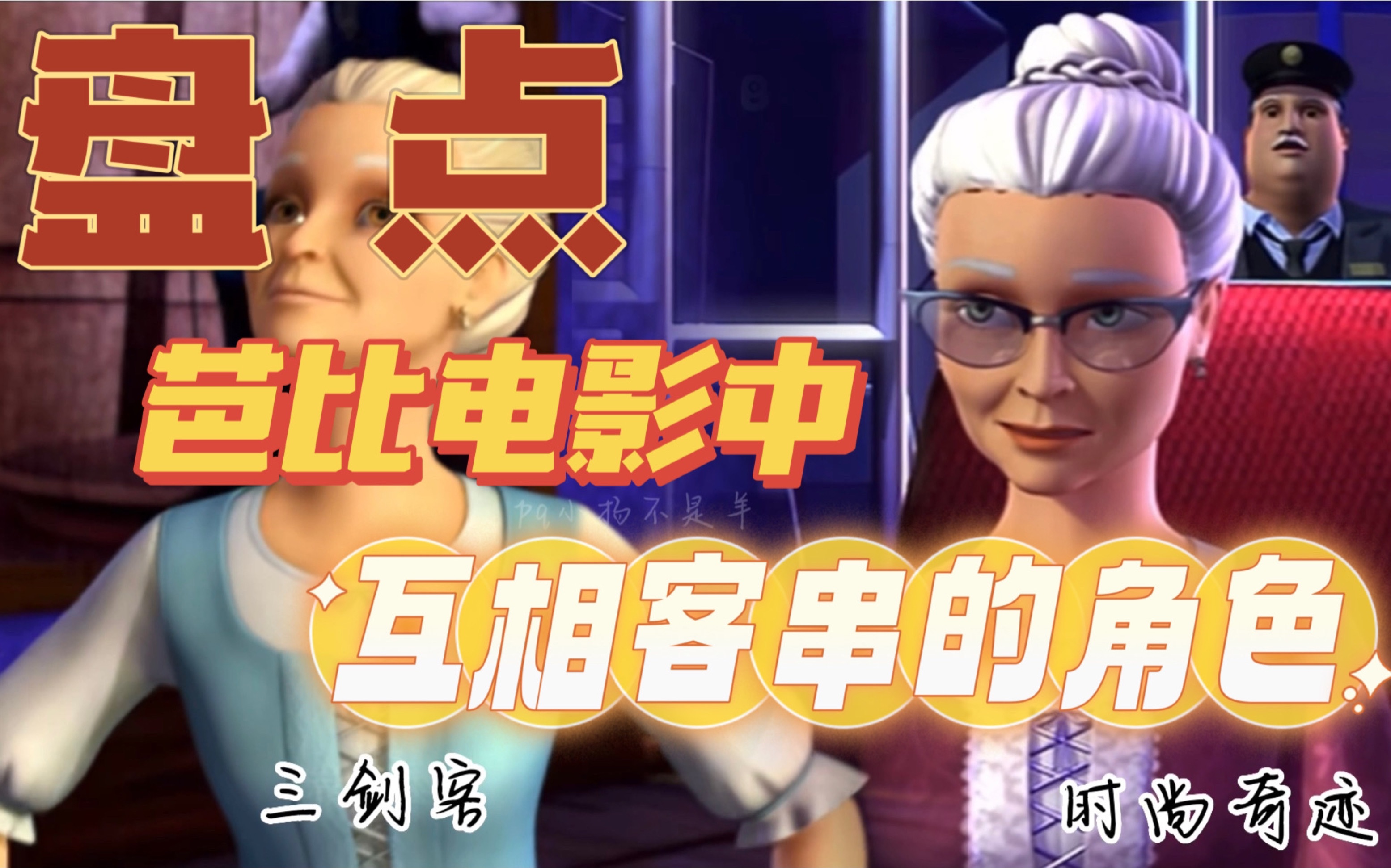 芭比系列大电影角色介绍