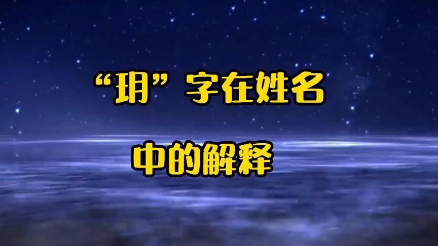 玥字为什么不吉利