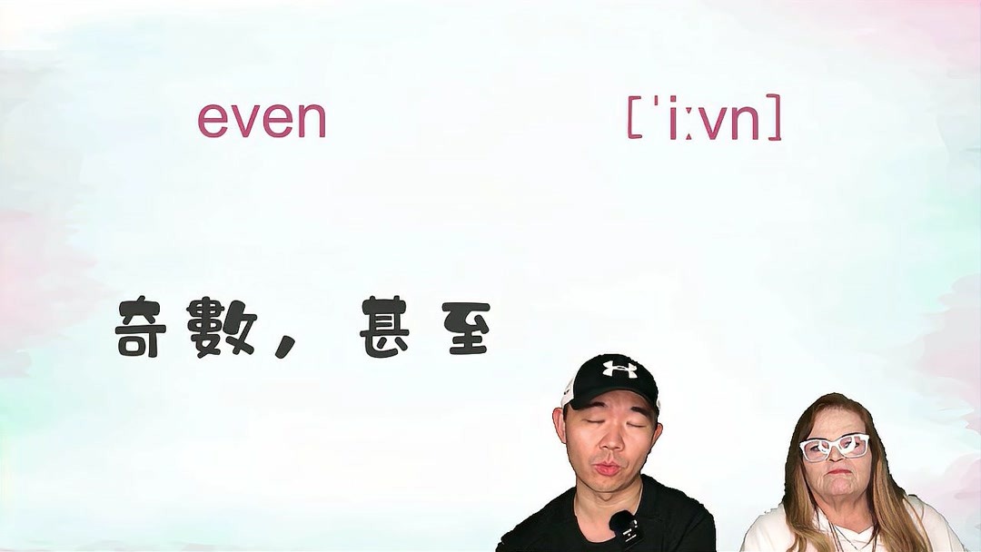 even是什么意思怎么读(07/06更新)