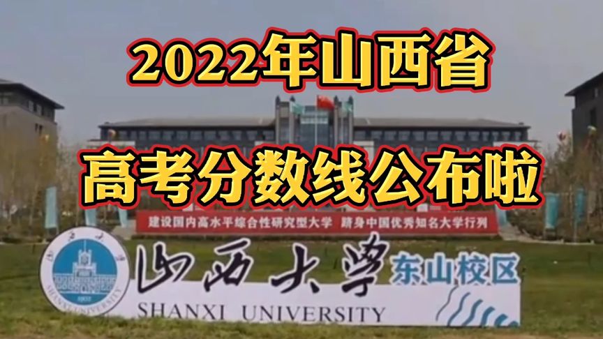 山西省2022高考分数线(2022山西高考文科分数线)