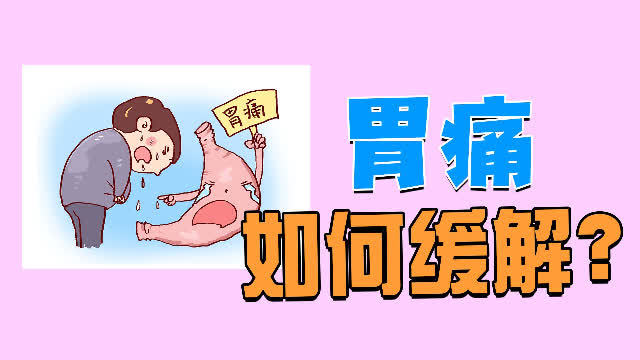 有什么迅速缓解胃痛的方法