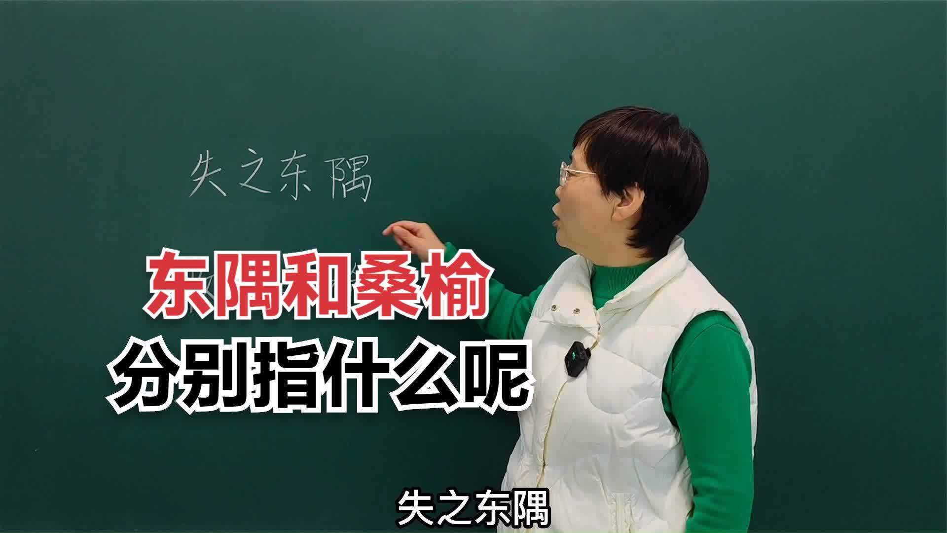 得之桑榆失之东隅读音(“得之桑榆失之东隅”的读音是什么？)