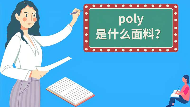 polymide是什么面料(01/04)