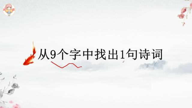 刚好140字的古诗词(刚好36字的古诗？)