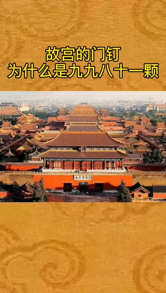 门钉是哪里