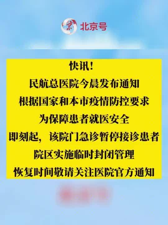 民航总医院什么时候开门？