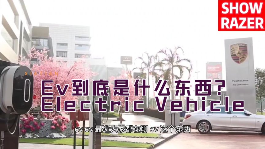 ev是什么