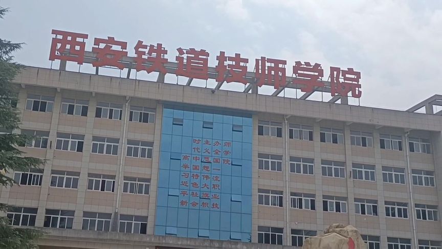 西安铁路技师学院学费(西安铁道技师学院高铁乘务学费多少)