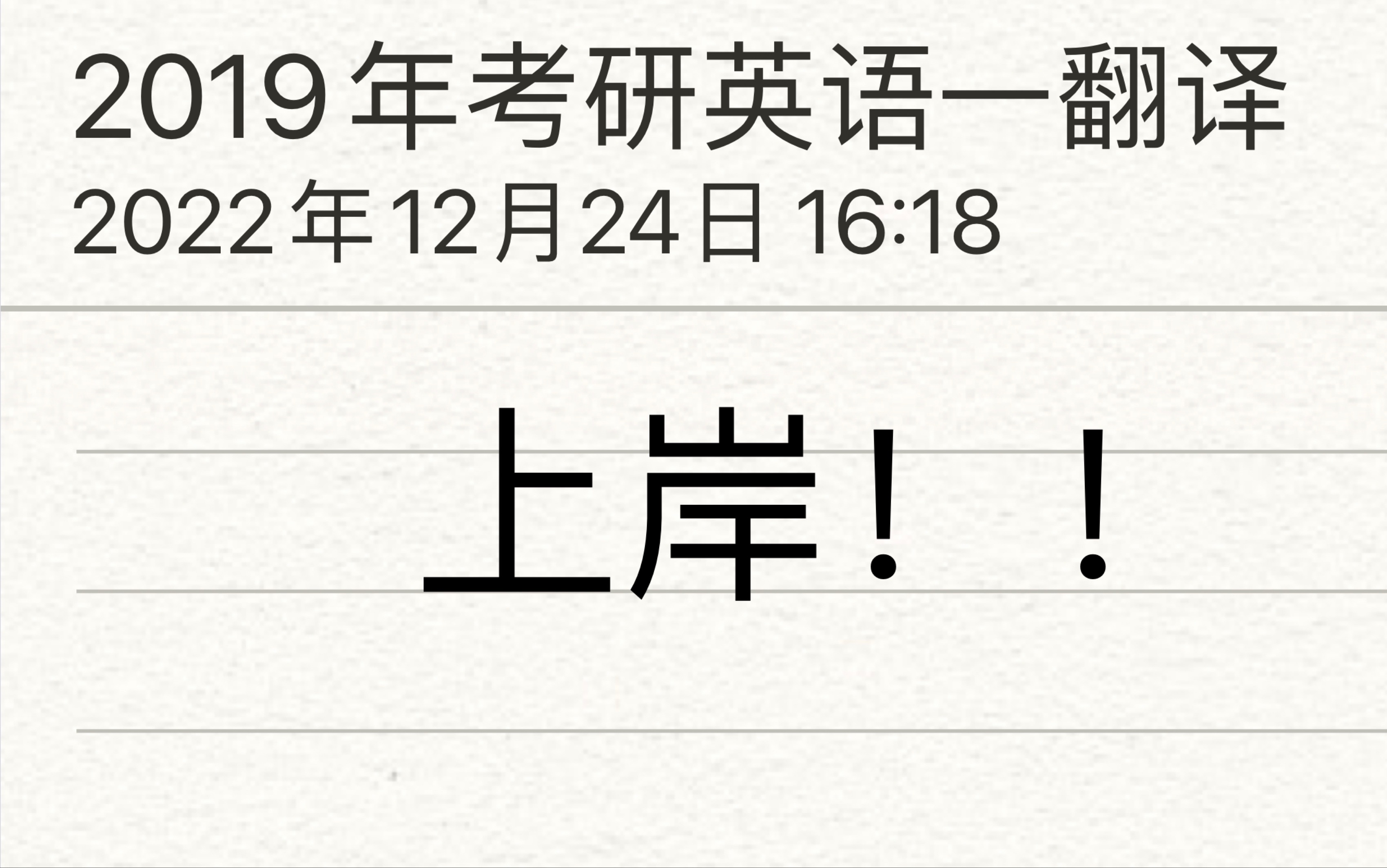 2019考研翻译(01/31更新)