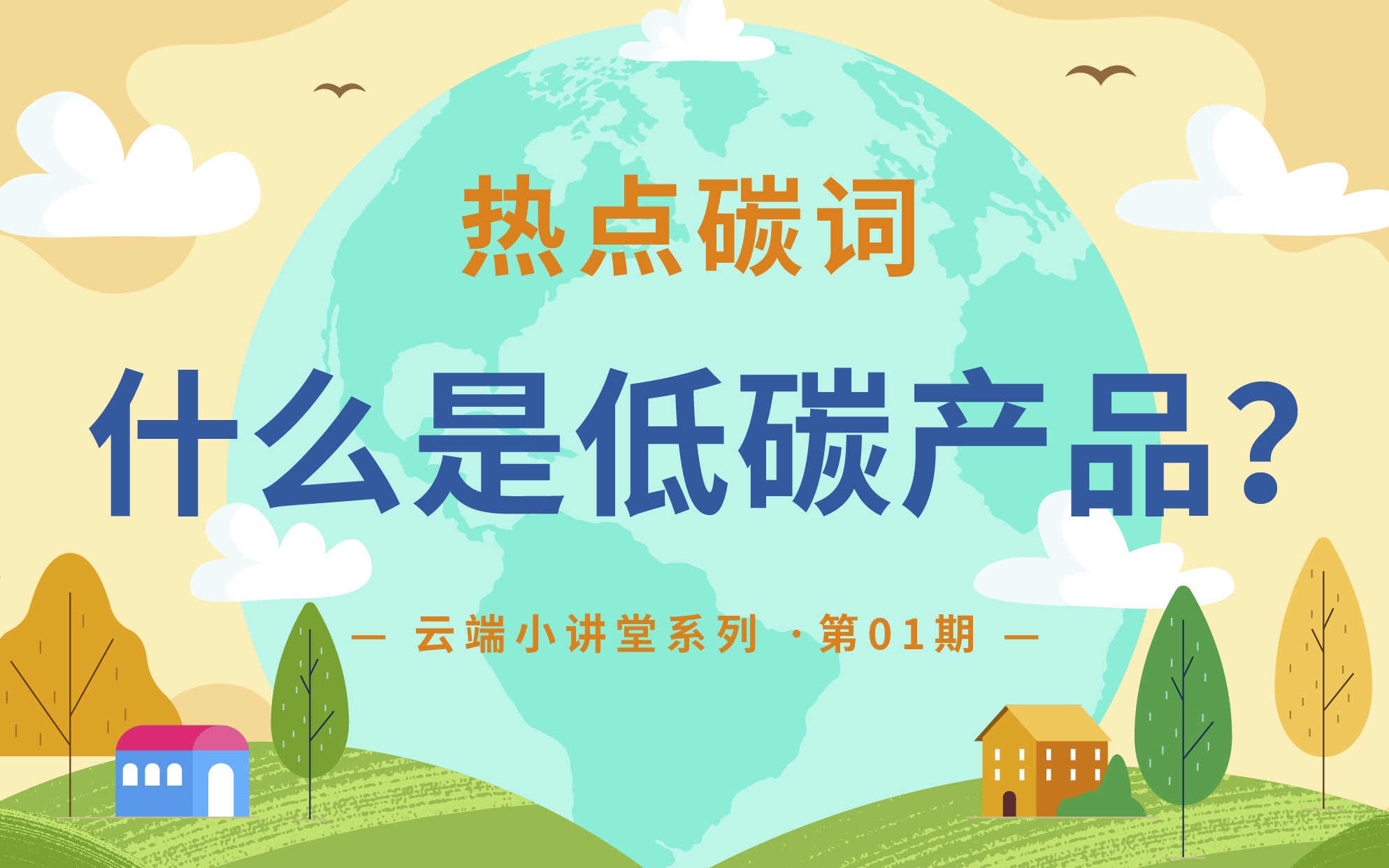 什么是低碳