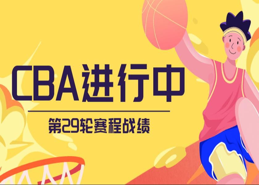 现在的cba一共多少轮(02/08更新)