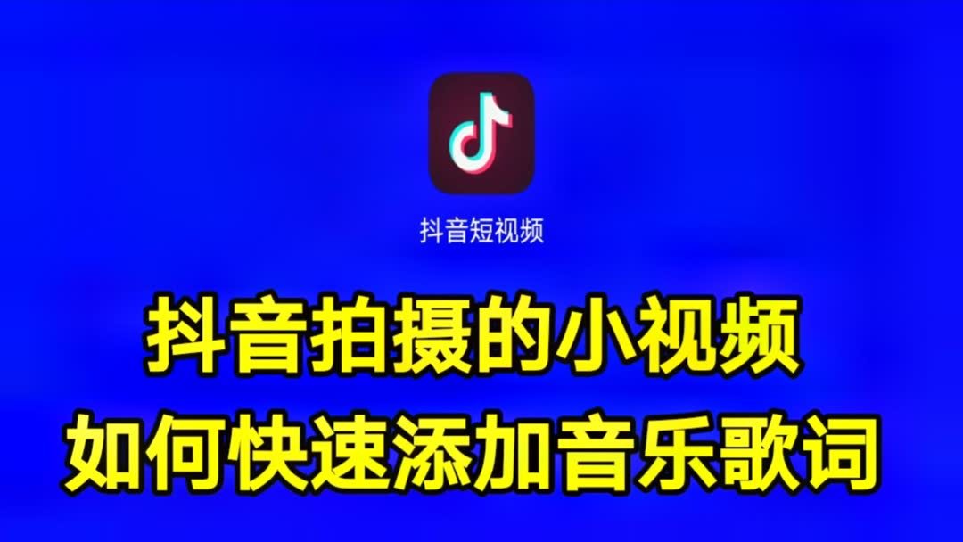 抖音直播时怎么放音乐怎么显示歌词