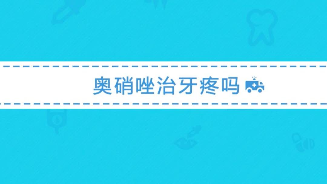 牙菌感染 奥硝唑 药品推荐及注意事项