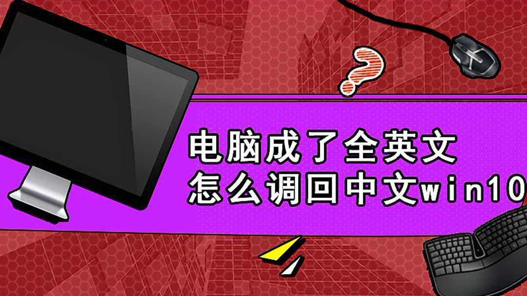 电脑上怎么把英文变成中文