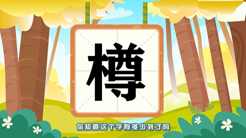 樽怎么读音是什么意思(03/14更新)