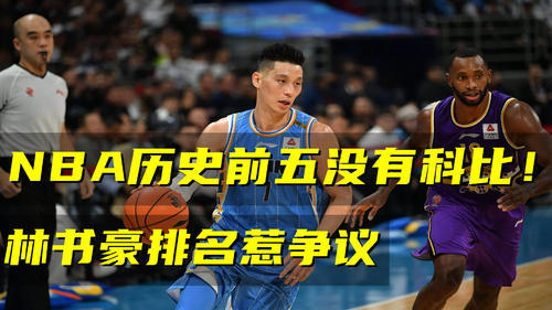 曝林书豪同意降薪nba排名榜