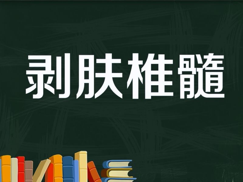 剥两个读音组词