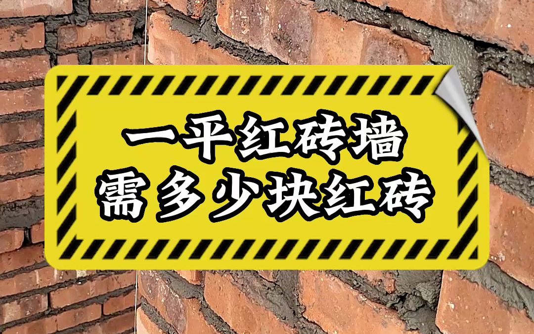 1平米需要多少红砖？