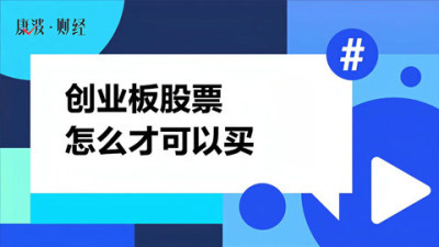 创业股怎么买