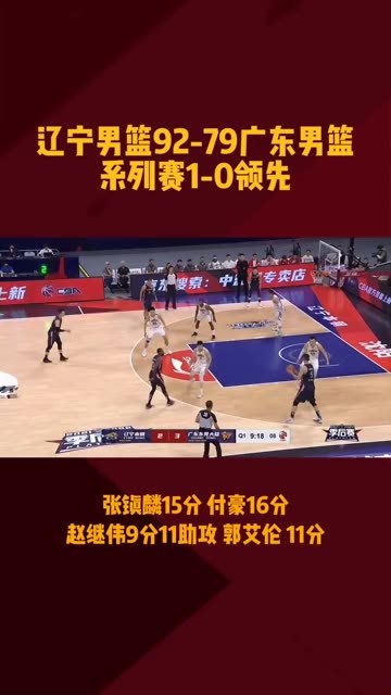 CBA广东和辽宁的比分(02/09更新)