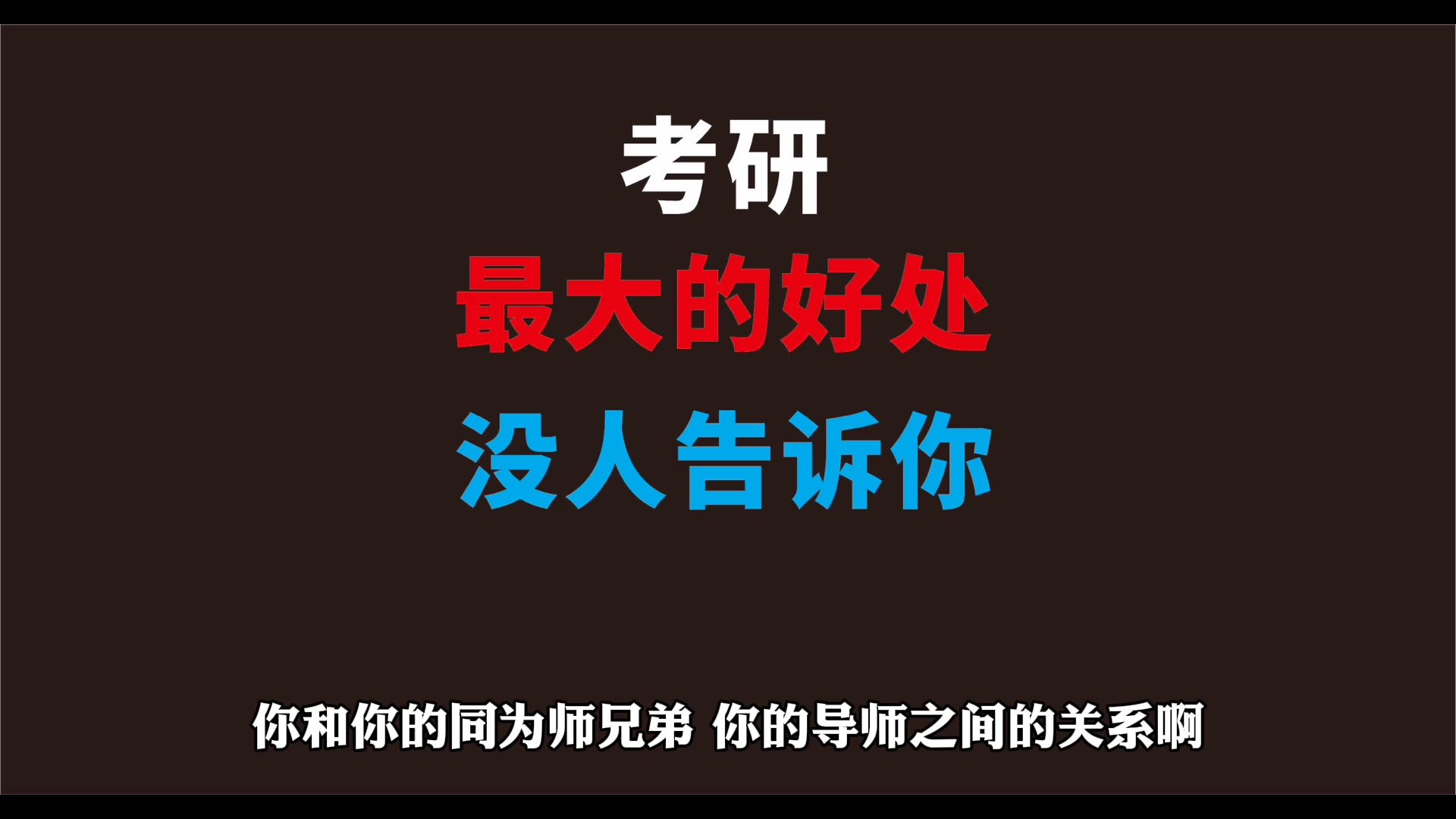 考研有什么好处