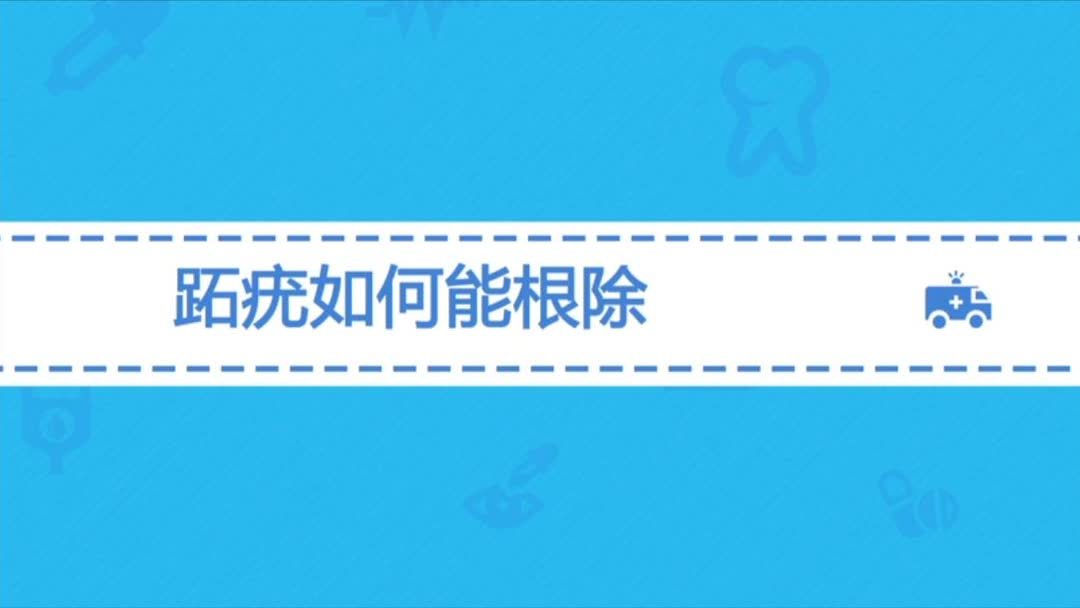 跖疣中医怎样治疗(跖疣最佳治疗方法)