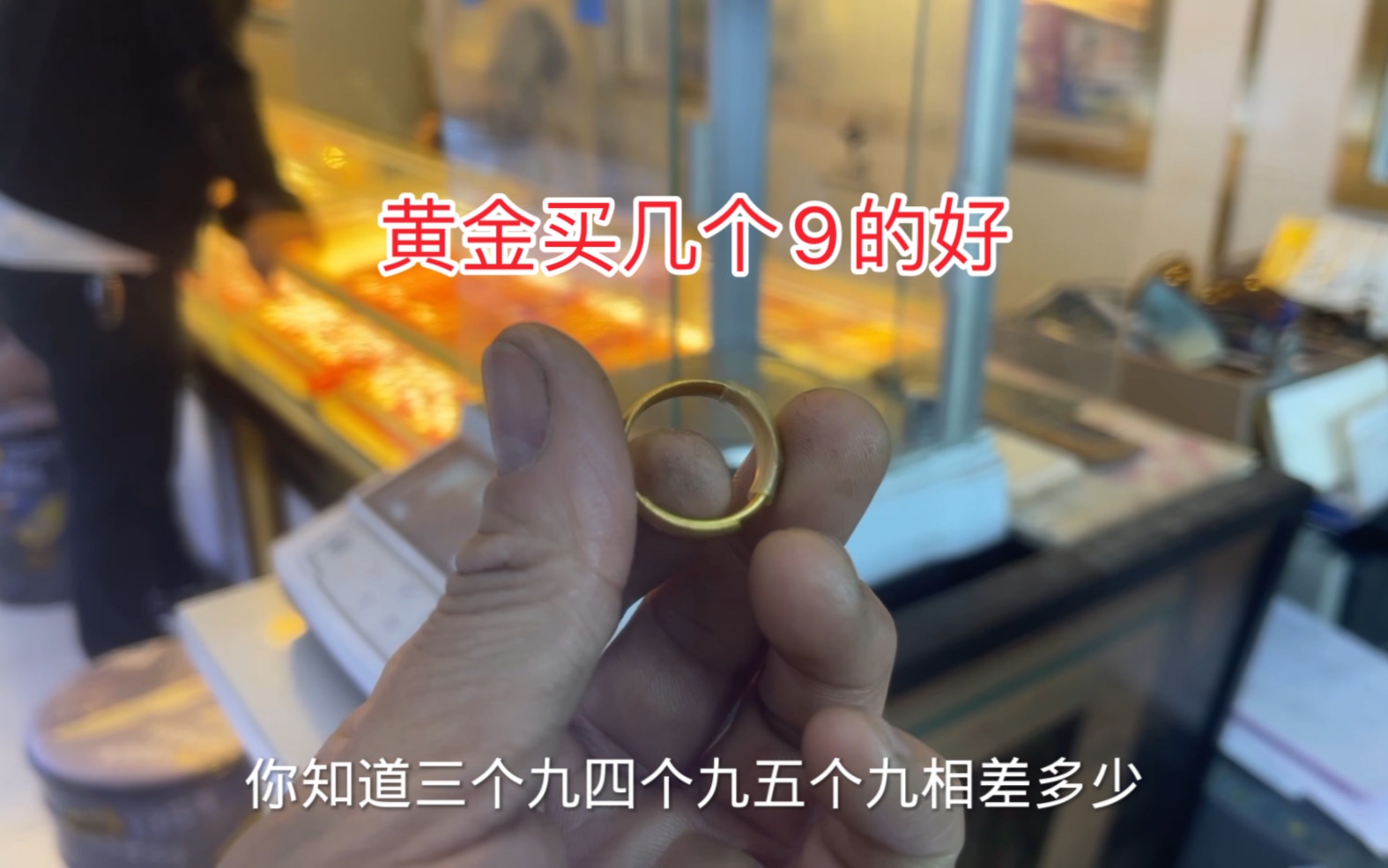 5个9黄金和3个9黄金哪个更硬？