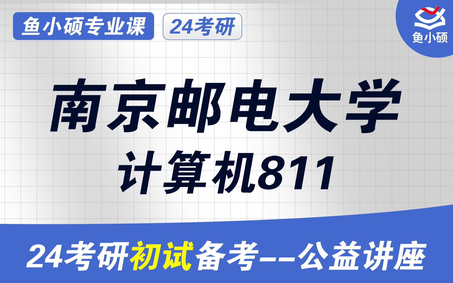 2025年南京邮电大学计算机考研分数线(【考研择校】25考研南京邮电大学教育学学硕..)