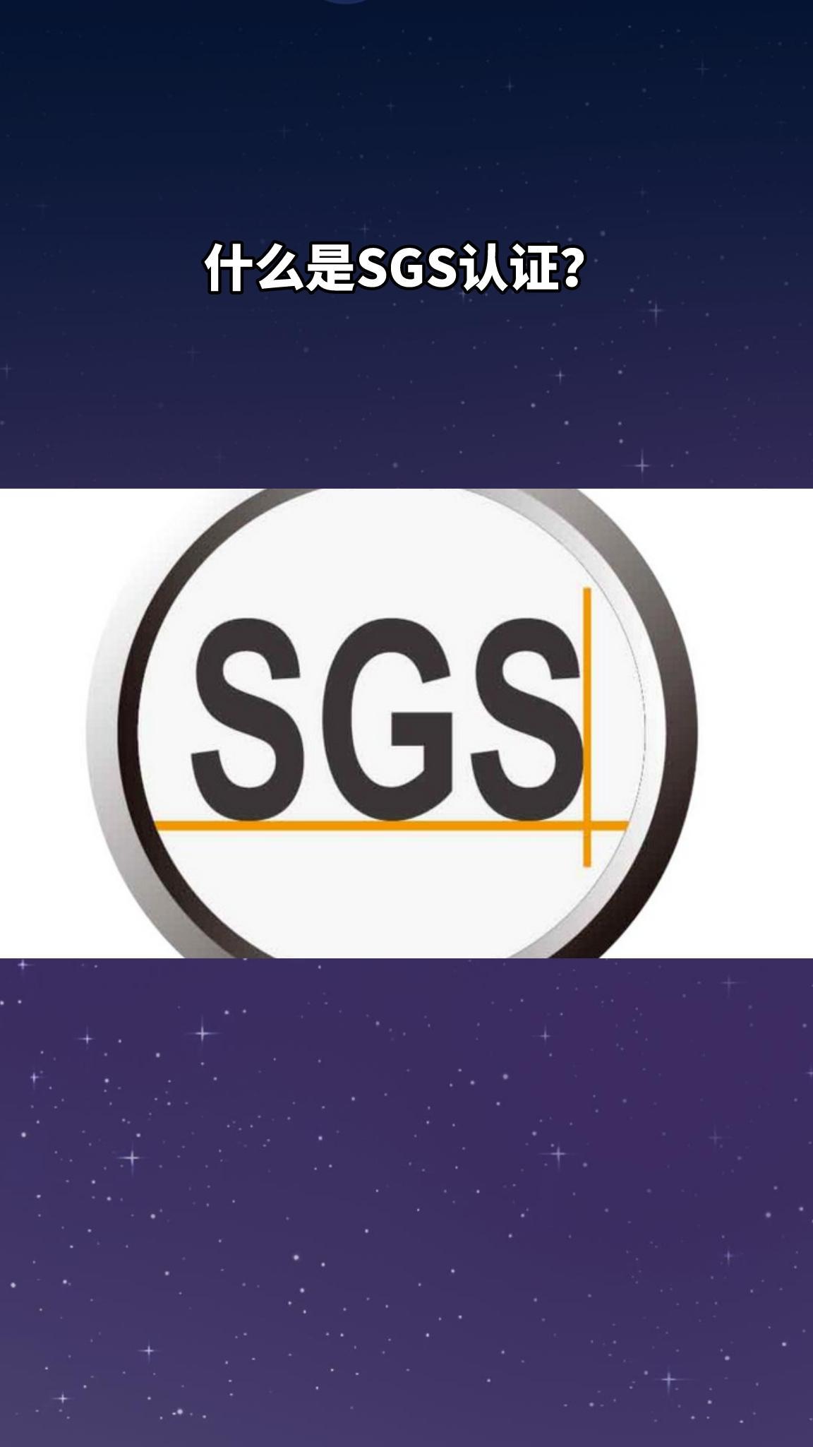 sgs认证是什么认证机构(07/04更新)