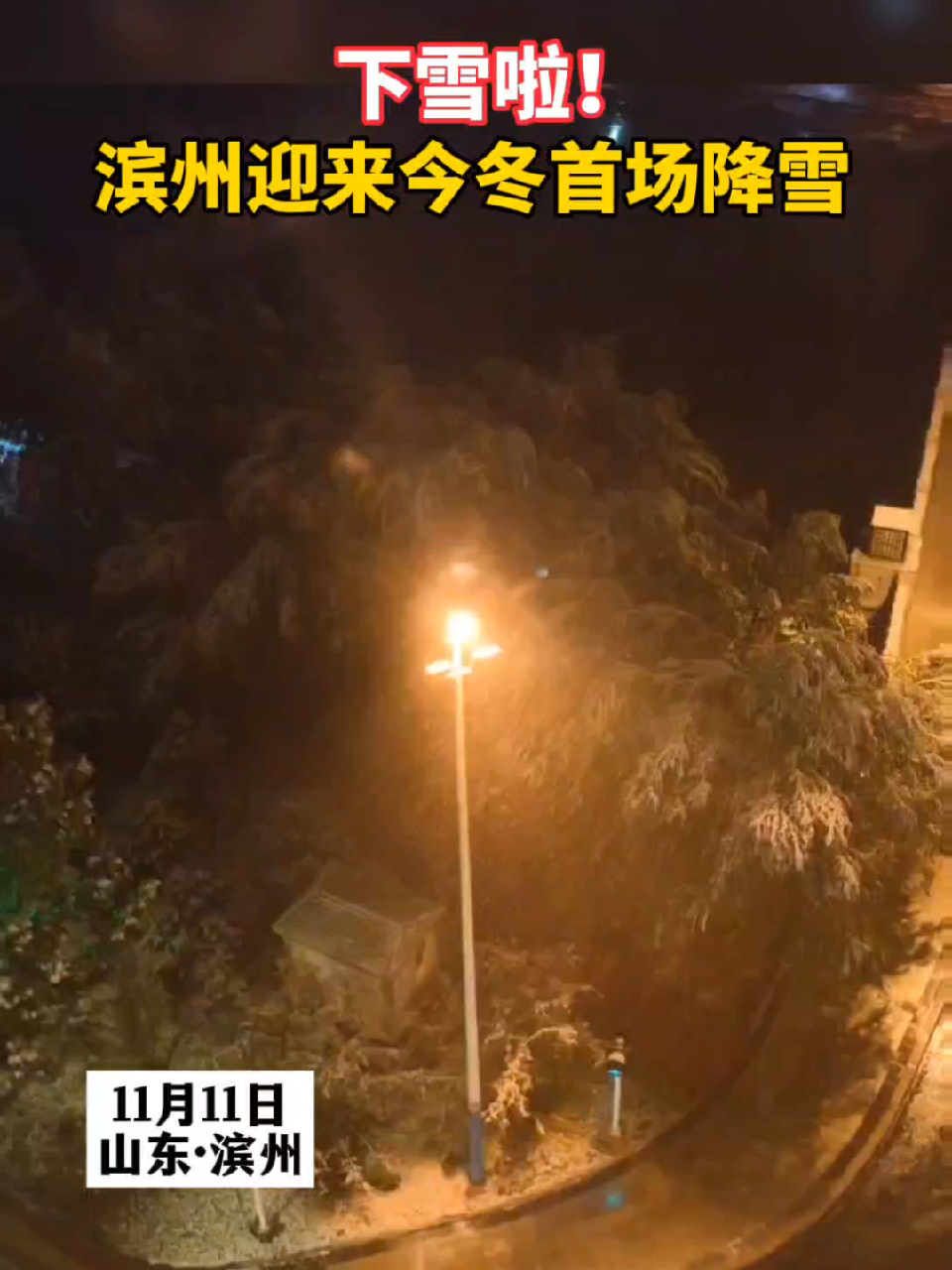 滨州什么时候下雪(01/10)