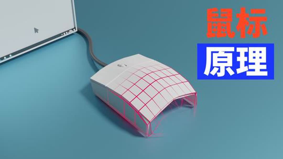 光反应鼠标工作原理