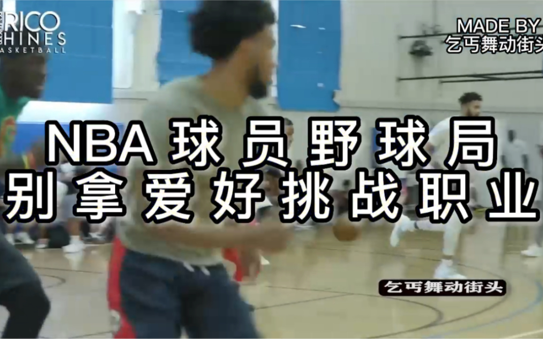 nba球员惊现野球场