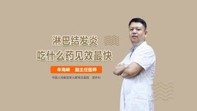 淋巴结发炎吃什么药比较好？