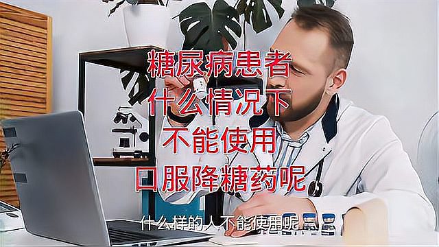 什么样的患者不能口服降糖药