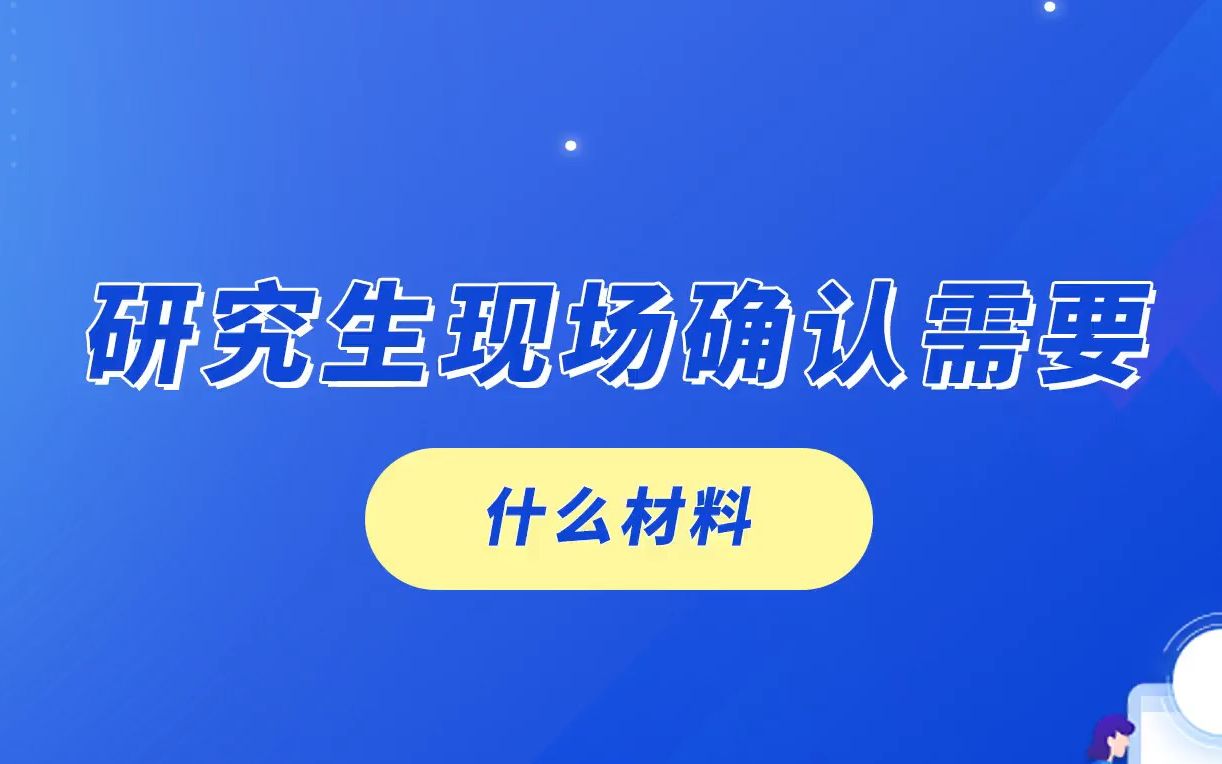 考研现场确认必须本人