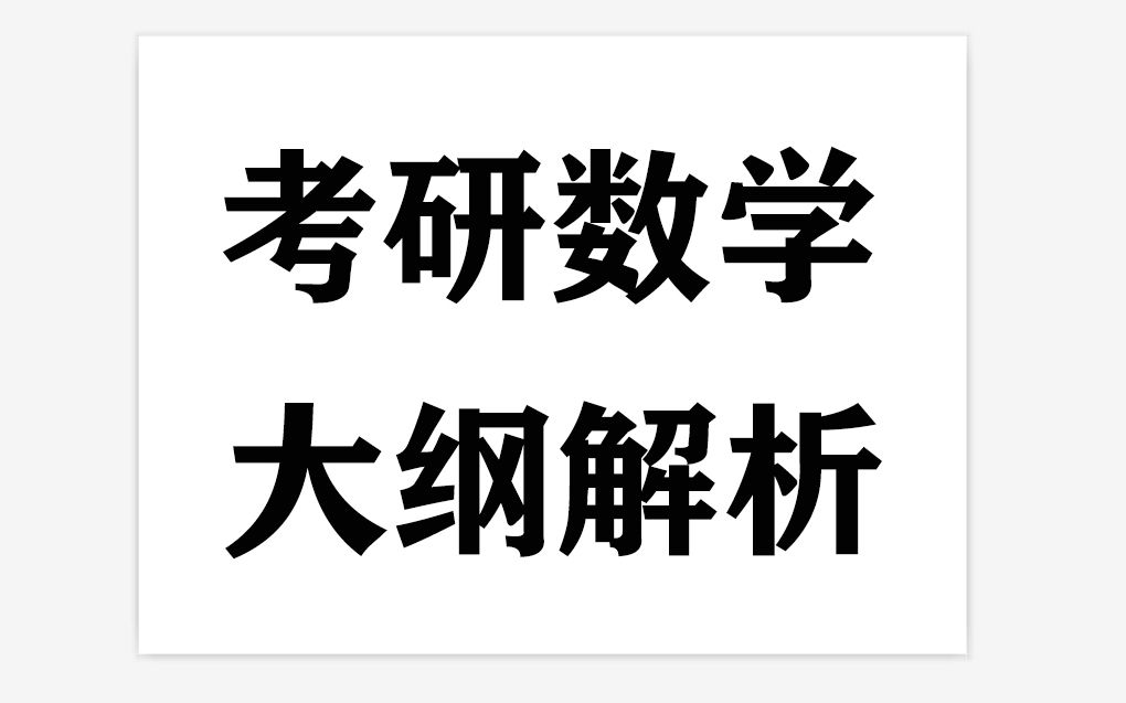 2020考研数学二大纲(01/31更新)