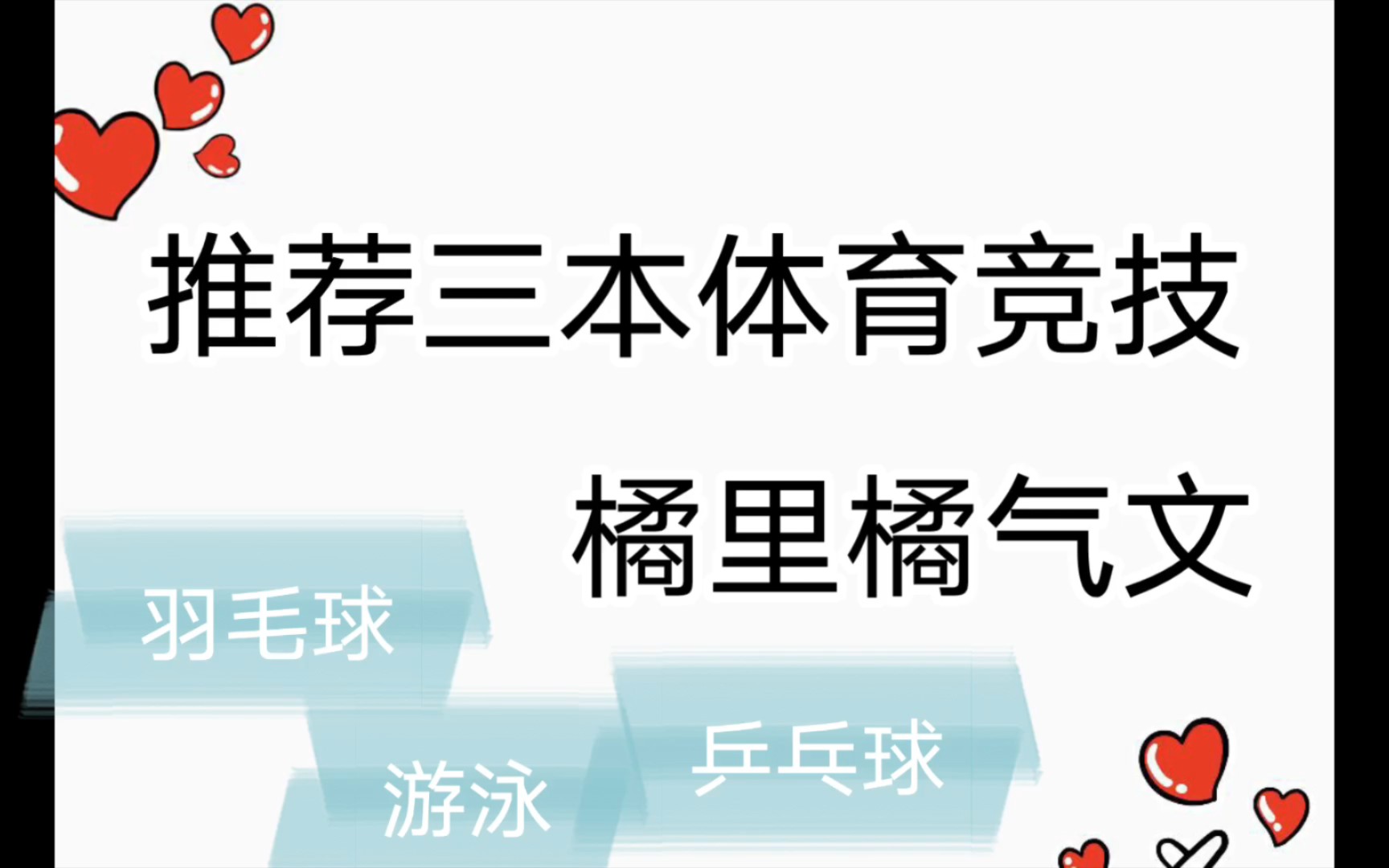 好看的体育竞技小说推荐(体育竞技类的小说？)