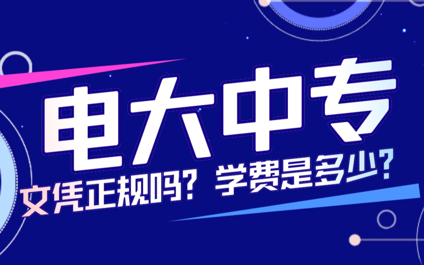 电大学费多少钱一年(01/31更新)